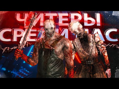 Видео: ЧИТЕРЫ СРЕДИ НАС 😱🔥 | Dead by Daylight