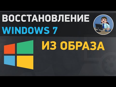 Видео: Восстановление Windows 7. Как восстановить Виндовс 7 из образа