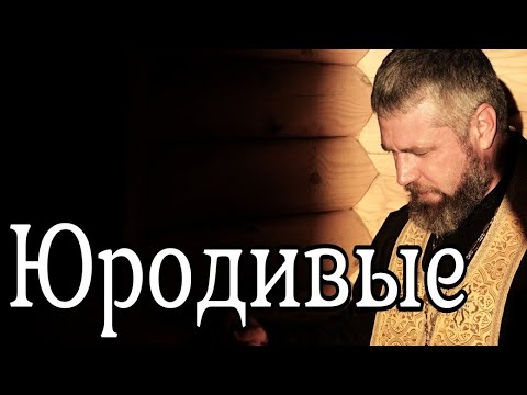 Видео: Кто Такие Юродивые