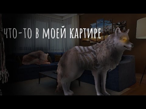 Видео: вилд крафт страшилка •| что-то в моей квартире|•