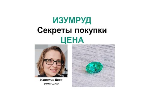 Видео: Изумруд.Секреты покупки.Цена.Emerald. Secrets of purchase. Price. Video from Nataliya Vovk.