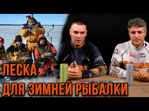 Видео: Леска для зимней рыбалки, для мормышки и блесны, на что обращать внимание при выборе #5.