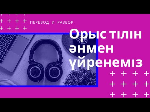 Видео: Орыс тілін әнмен үйрену | KunsayaTop