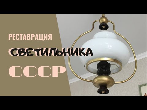 Видео: Обновление и реставрация светильника времён ссср