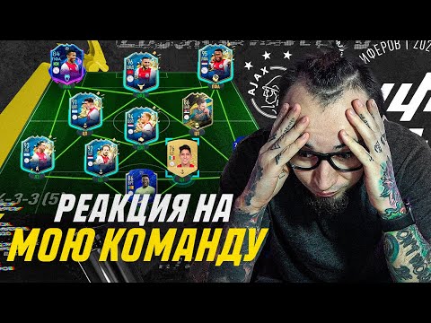 Видео: КУБОК ФИФЕРОВ 2020 | МОЯ КОМАНДА И РЕАКЦИЯ