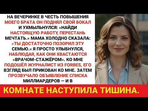 Видео: На вечеринке по случаю повышения моего брата он ухмыльнулся и сказал: «Найди настоящую работу,...