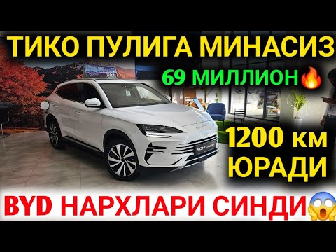 Видео: 10-ОКТАБР ХУШХАБАР BVYD AVTO SALONIDA NARXLARI TUSHIB KETDI 69 MILLIONGA OLING BYD NARXLARI 2025
