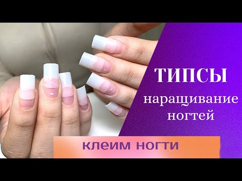 Видео: Наращивание ногтей на типсы. Ногти на клей, чем не гелевые типсы ?