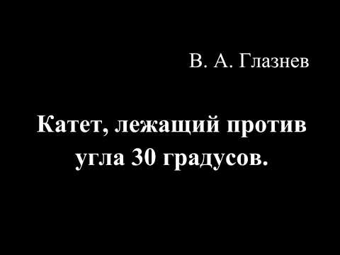 Видео: Катет, лежащий против угла 30 градусов.