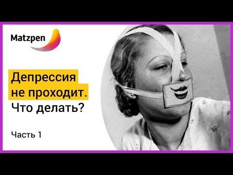 Видео: ► ДЕПРЕССИЯ НЕ ПРОХОДИТ. Что делать? Часть 1 | Мацпен