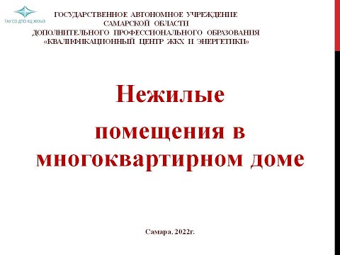 Видео: Нежилые помещения в МКД