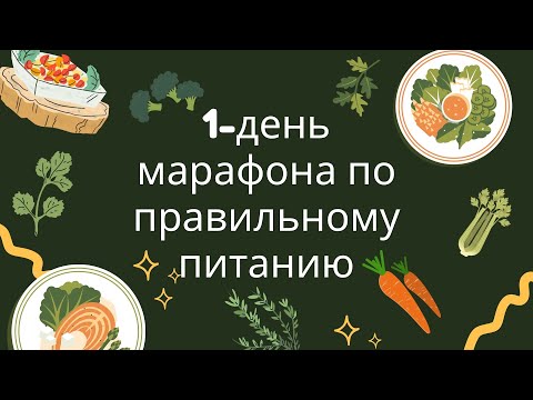 Видео: 1-2 день марафона по правильному питанию. Рецепт пп завтрака, пп обеда и пп ужина. Похудеем вместе