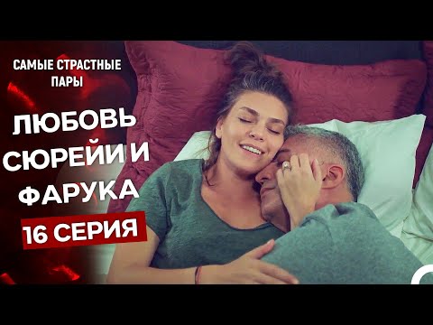 Видео: Стамбульская невеста - Все Сцены С Сюрейей И Фаруком #16 (Русский Дубляж)