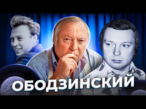 Видео: "Всегда найдется женская рука..." История Валерия ОБОДЗИНСКОГО