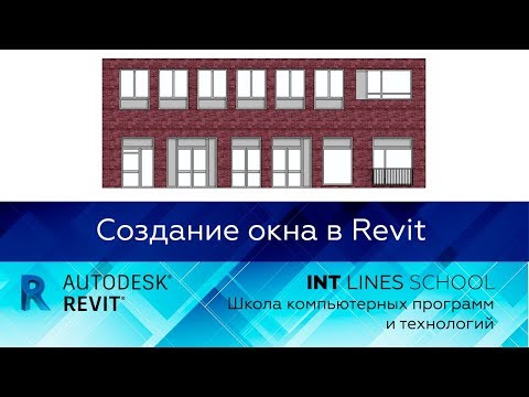 Видео: Revit. Создание семейства окон
