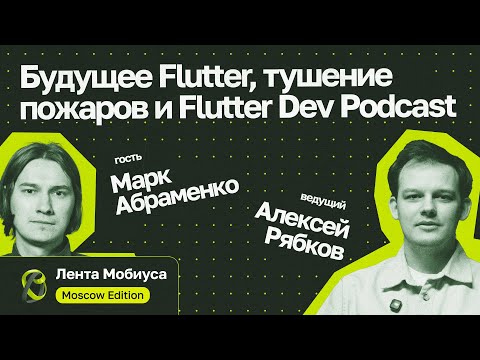Видео: Лента Мобиуса / Марк Абраменко // Будущее Flutter, тушение пожаров и Flutter Dev Podcast