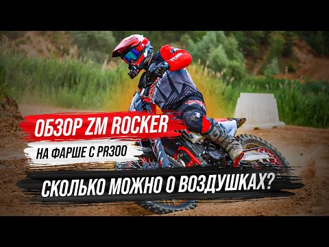 Видео: Сколько можно о воздушках? Обзор ZM Rocker на фарше с PR300