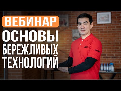 Видео: Вебинар - Основы бережливых технологий (Кайдзен)
