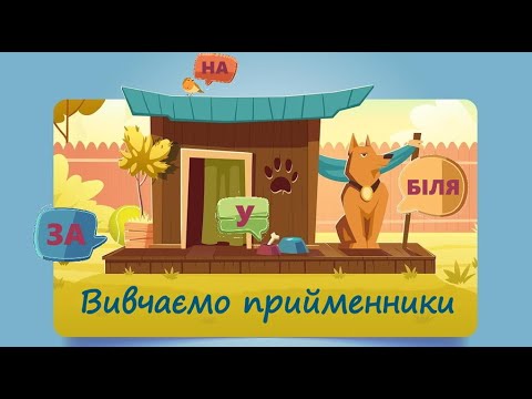 Видео: Вивчаємо прийменники