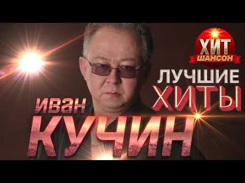 Видео: Иван Кучин - Лучшие Хиты
