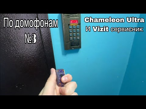 Видео: По домофонам №3 Chameleon Ultra и Vizit сервисник