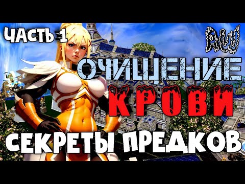 Видео: Очищение Крови! Секреты предков! Часть 1! (Мир 1! ; AW)