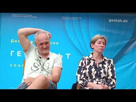 Видео: Пограничный опыт и тонкие изменения в психотерапии | Галина Каменецкая и Александр Мухин