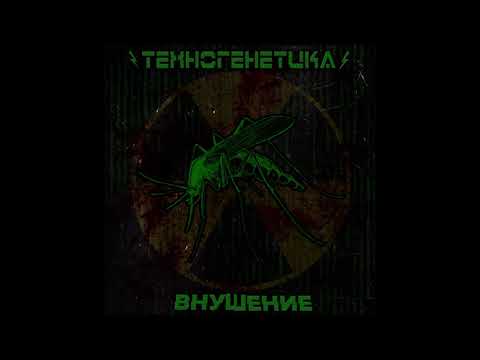 Видео: Техногенетика - Я Остаюсь Верить
