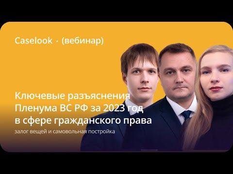 Видео: Ключевые разъяснения Пленума ВС РФ за 2023 год: залог вещей и самовольная постройка