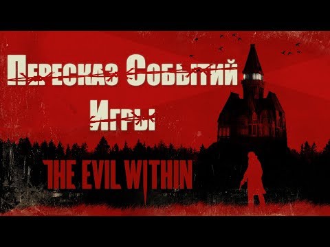 Видео: Пересказ событий игры The Evil Within