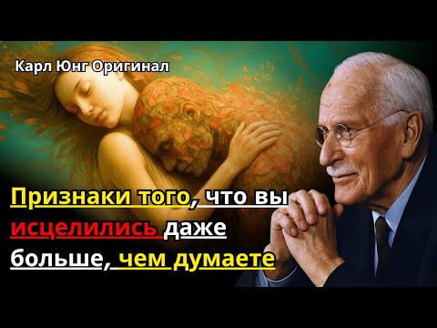 Видео: Признаки того, что вы исцелились даже больше, чем думаете | Карл Юнг
