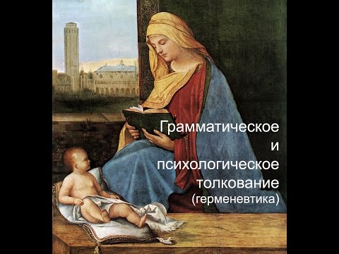 Видео: Грамматическое и психологическое толкование (герменевтика)