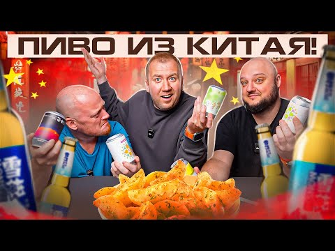 Видео: ПРОБУЕМ ПИВО ИЗ КИТАЯ | ДИМА ИЗ КИТАЯ X ТБП