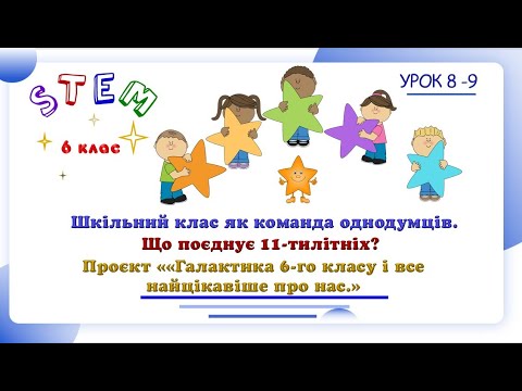 Видео: Урок 8 Шкільний клас як команда однодумців  Проєкт ««Галактика 6-го класу і все найцікавіше про нас