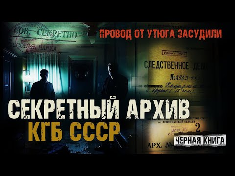 Видео: Секретные архивы КГБ - Дело ХХ3 - Провод от утюга засудили. Страшные истории на ночь