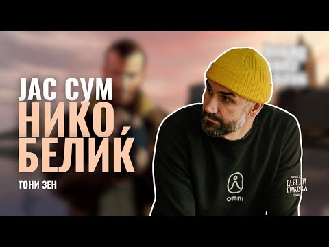 Видео: Тони Зен - Јас сум Нико Белиќ - Дебели Гикови С02Е26