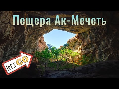 Видео: Пещера Акмешит, 2021. Где находится? Что тут есть? Насколько тут безопасно?
