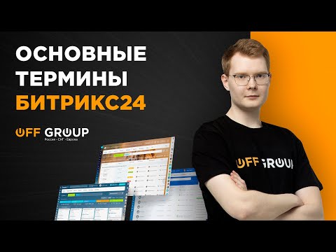 Видео: Основные термины Битрикс24