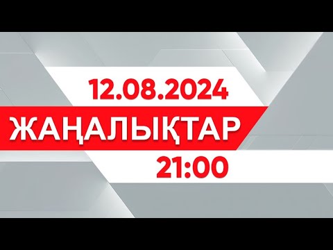 Видео: 12 тамыз 2024 жыл -21:00 жаңалықтар топтамасы