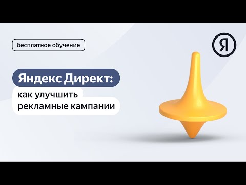 Видео: Яндекс Директ: как улучшить рекламные кампании