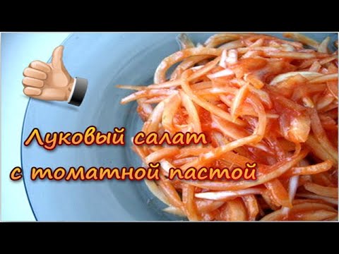 Видео: Луковый салат что делать если к вам неожиданно нагрянули гости, а в доме нет ничего кроме лука?