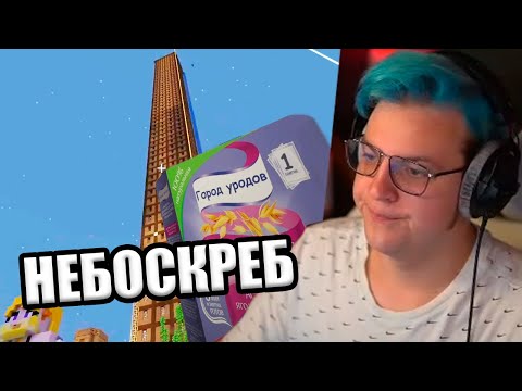 Видео: Небоскрёб Для Кокомелонов (Нарезка стрима 5opka)