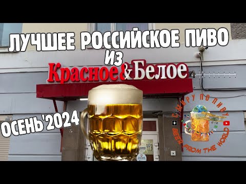 Видео: Лучшее отечественное пиво из Красное и Белое. Осень 2024, обзор!