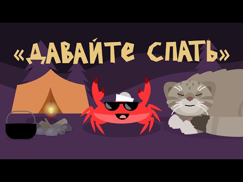 Видео: Капитан Краб: "Давайте спать"