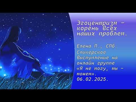 Видео: Елена П., СПб. Эгоцентризм - корень всех наших проблем.