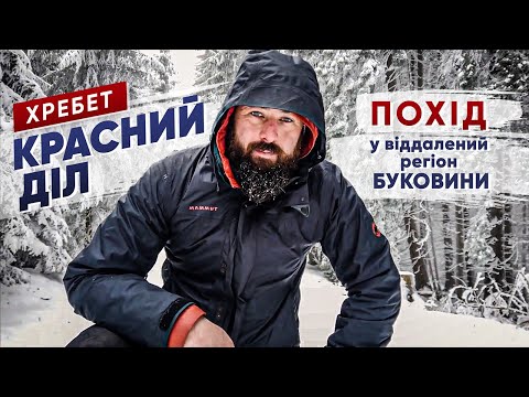 Видео: Красний Діл. Невідомі закутки Буковини.