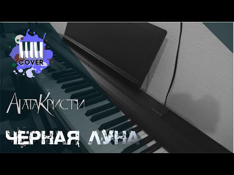 Видео: Черная луна - Агата Кристи (Piano Cover)