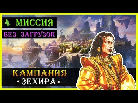 Видео: Герои 5 Повелители орды - прохождение кампании "Бегство к спасению" (БЕЗ ЗАГРУЗОК)(4 миссия 2 часть)