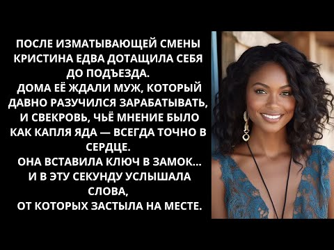 Видео: Она вставила ключ в замок… и услышала, как муж с матерью обсуждают её исчезновение.