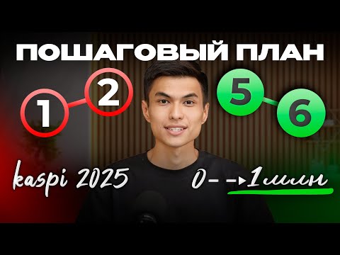 Видео: КАСПИ МАГАЗИН 2025 — Схема с 0 до 1 млн чистыми
